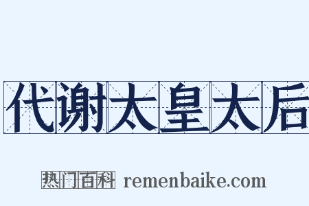 代谢太皇太后是什么意思的图片
